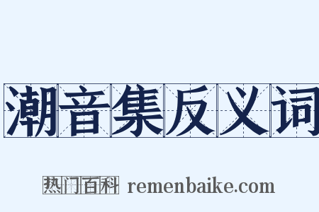 潮音集反义词是什么意思的图片
